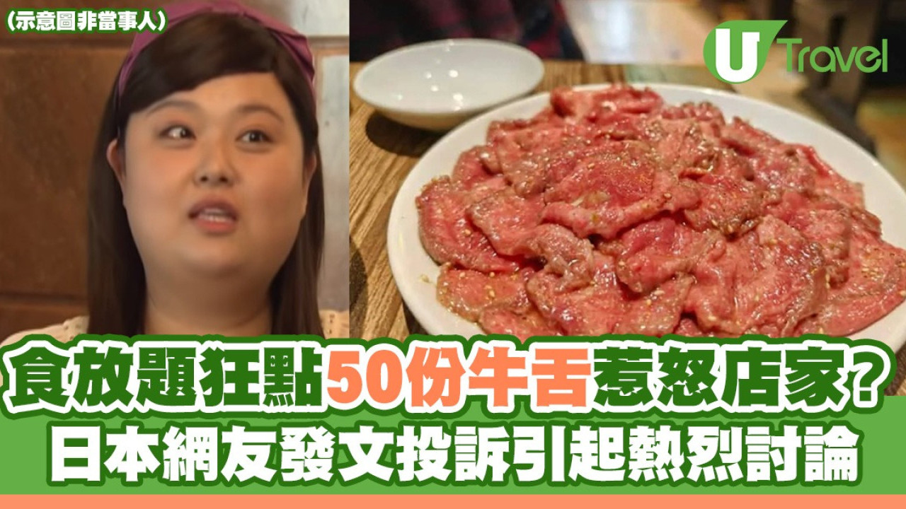 食放題狂點50份牛舌惹怒店家？日本網友發文投訴 引起熱烈討論