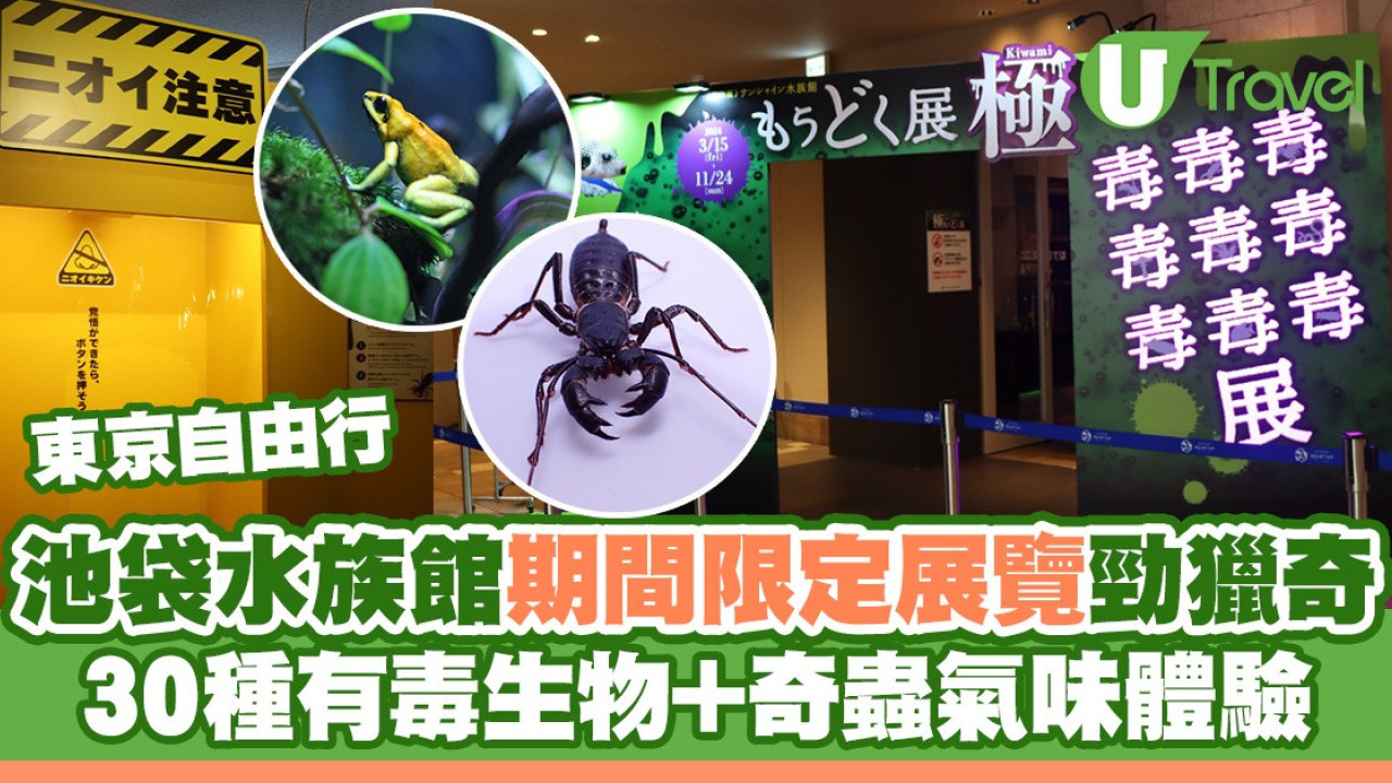 東京池袋水族館期間限定展覽勁獵奇 30種有毒生物+奇蟲氣味體驗