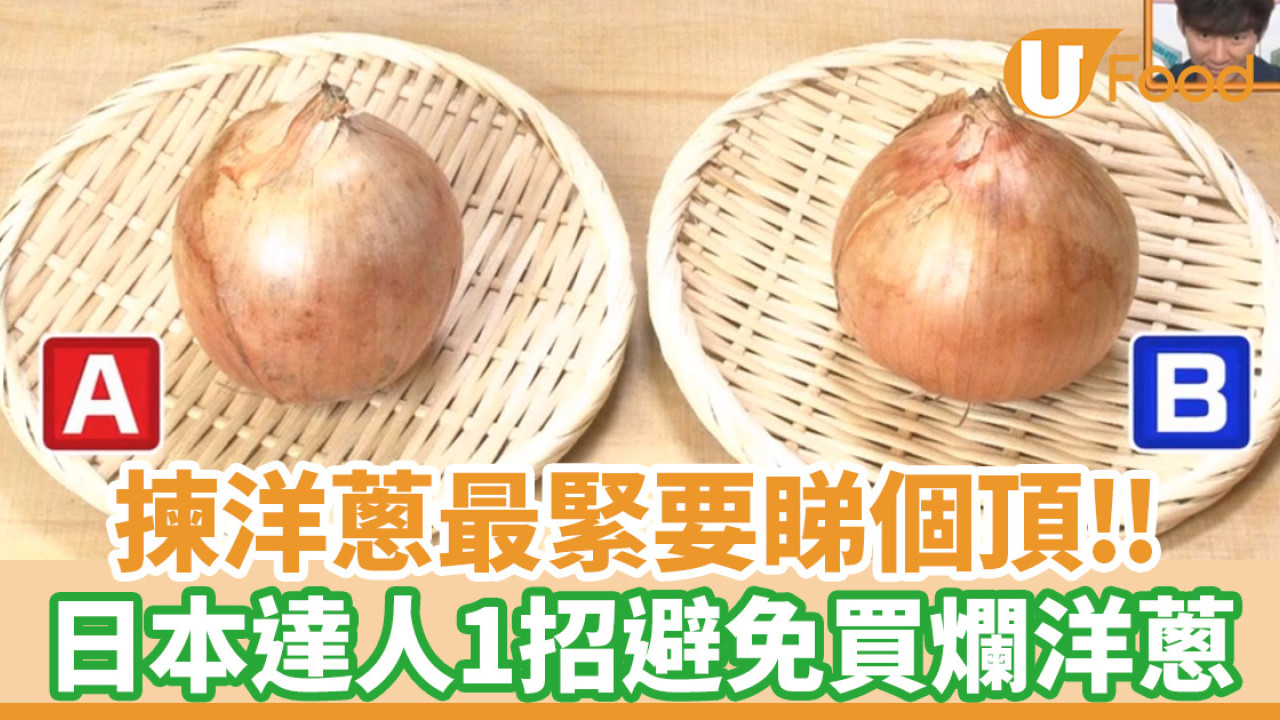 如何挑選洋蔥？日本達人教揀洋蔥最重要看尖端！