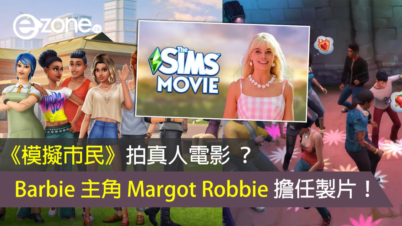 《模擬市民 The Sims》拍真人電影 ？Barbie 主角 Margot Robbie 擔任製片！