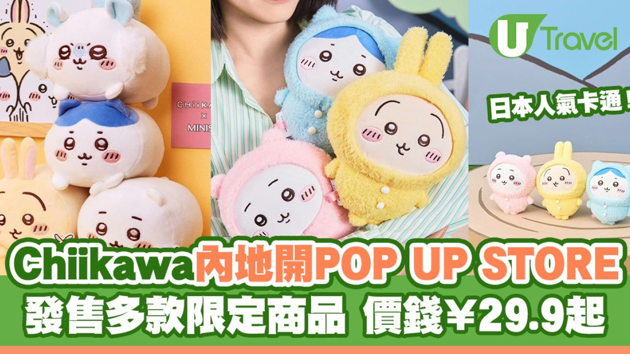 日本人氣卡通Chiikawa內地開POP UP STORE 發售多款限定商品 價格¥29.9起