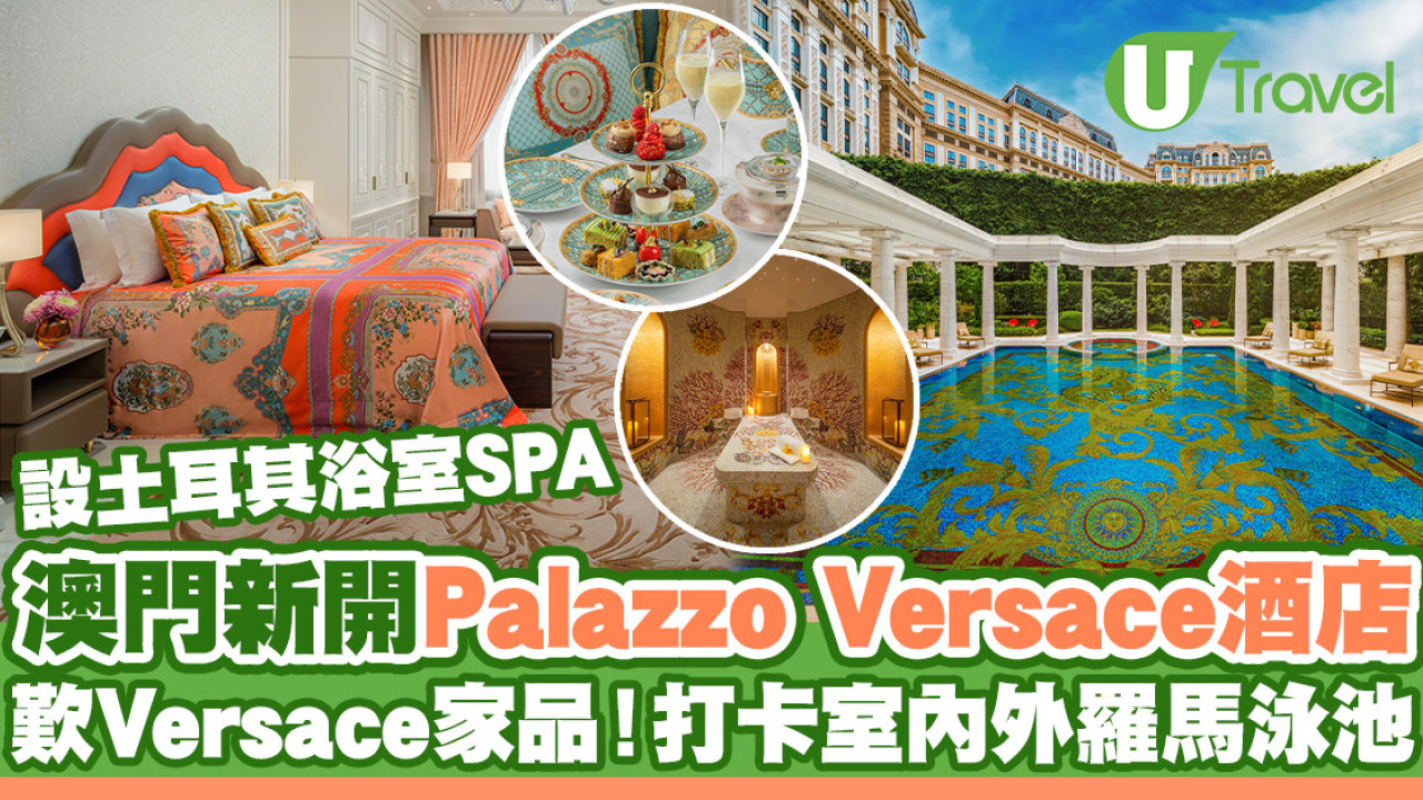 澳門新開Palazzo Versace酒店 打卡室內外羅馬泳池、歎Versace家品/土耳其浴室SPA！
