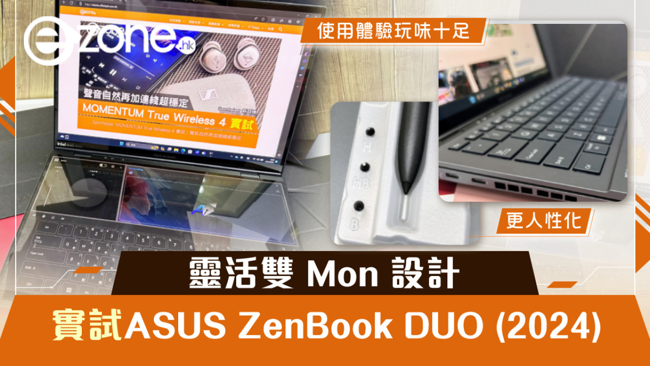 實測試玩｜ASUS ZenBook Duo 靈活雙 Mon 設計 使用體驗玩味十足