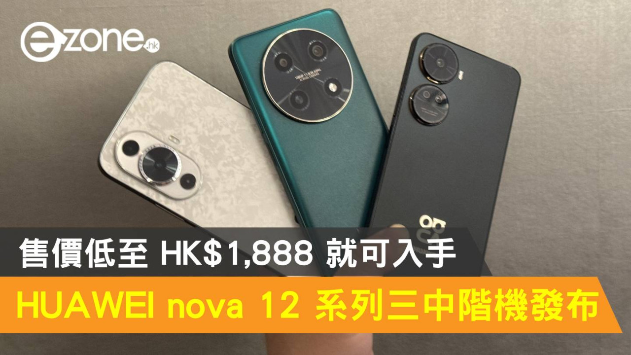 HUAWEI nova 12 系列三中階機同時發布！售價低至 HK$1,888 就可入手