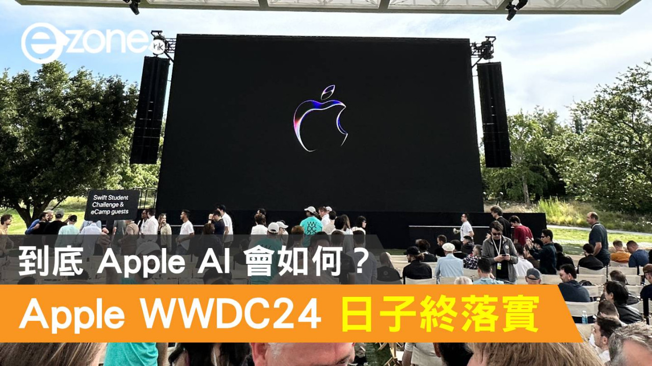 Apple WWDC24 日子終落實！到底 Apple AI 會如何？