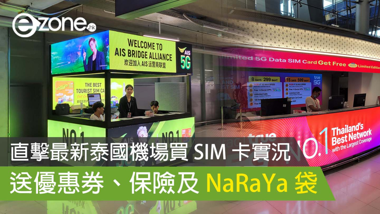 直擊最新泰國機場買 SIM 卡實況 送優惠券、保險及 NaRaYa 袋