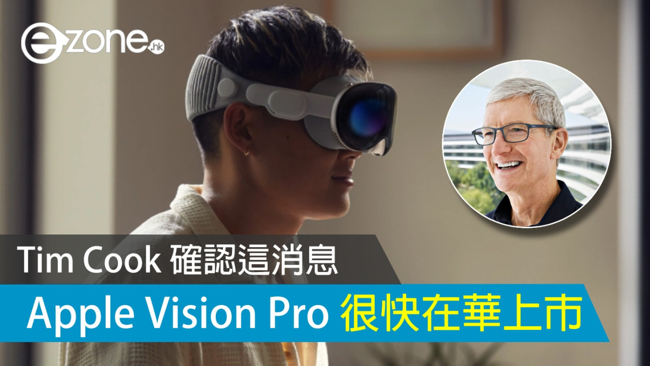 Apple Vision Pro 很快在華上市？ Tim Cook 確認這消息