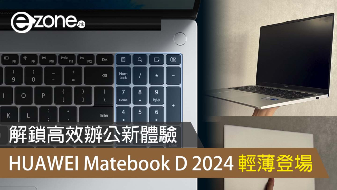 HUAWEI Matebook D 2024 登場 解鎖高效辦公新體驗