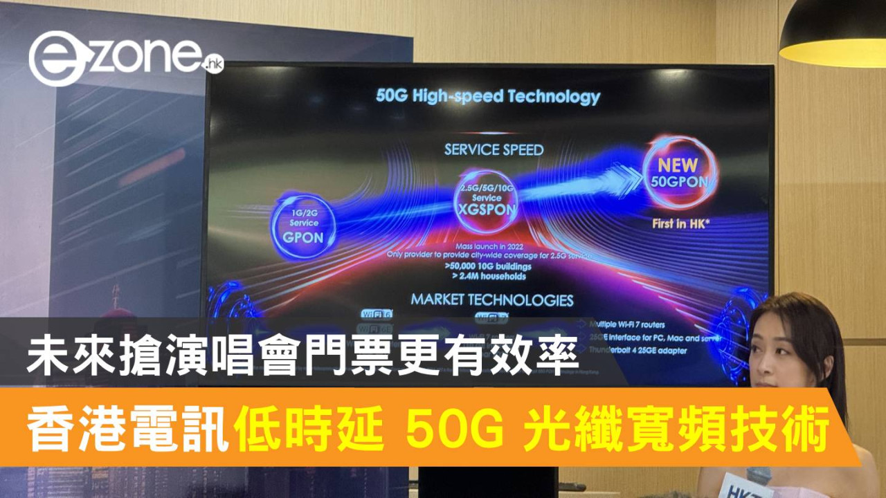 香港電訊引入低時延 50G 光纖寛頻技術！未來搶演唱會門票更有效率