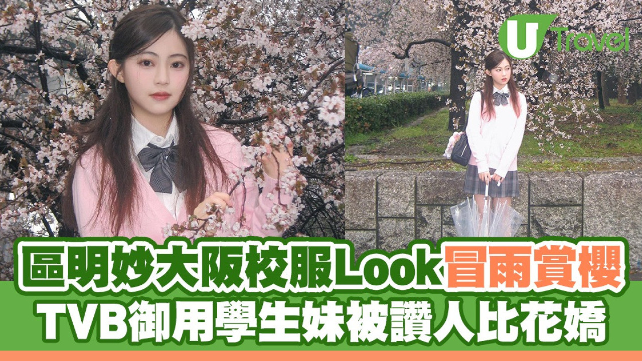 區明妙大阪校服Look冒雨賞櫻 TVB御用學生妹被讚人比花嬌