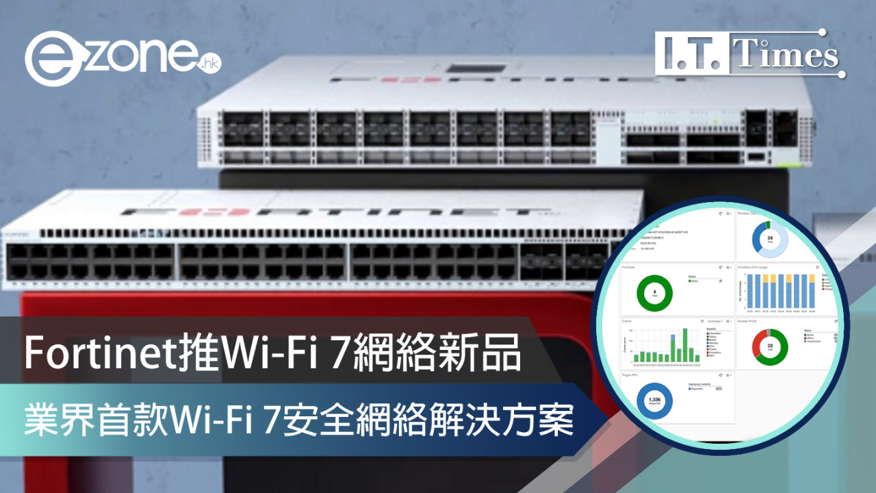 Fortinet推Wi-Fi 7網絡新品 業界首款Wi-Fi 7安全網絡解決方案