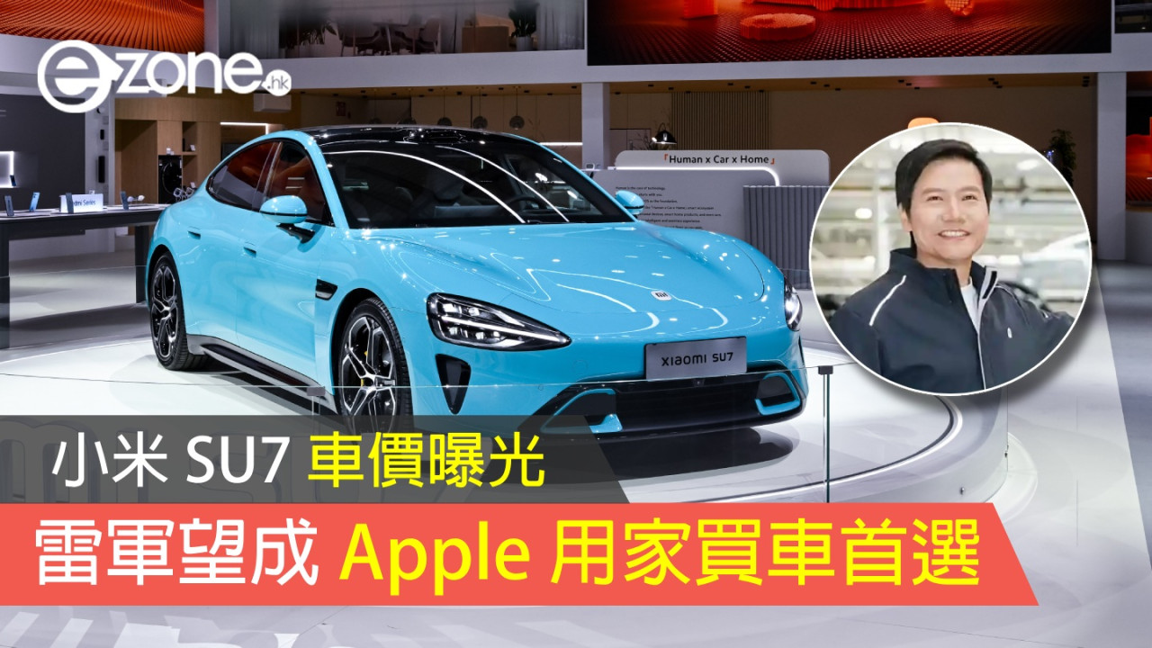 雷軍望小米 SU7 成 Apple 用家買車首選 車價介乎 20 萬至 50 萬人民幣？