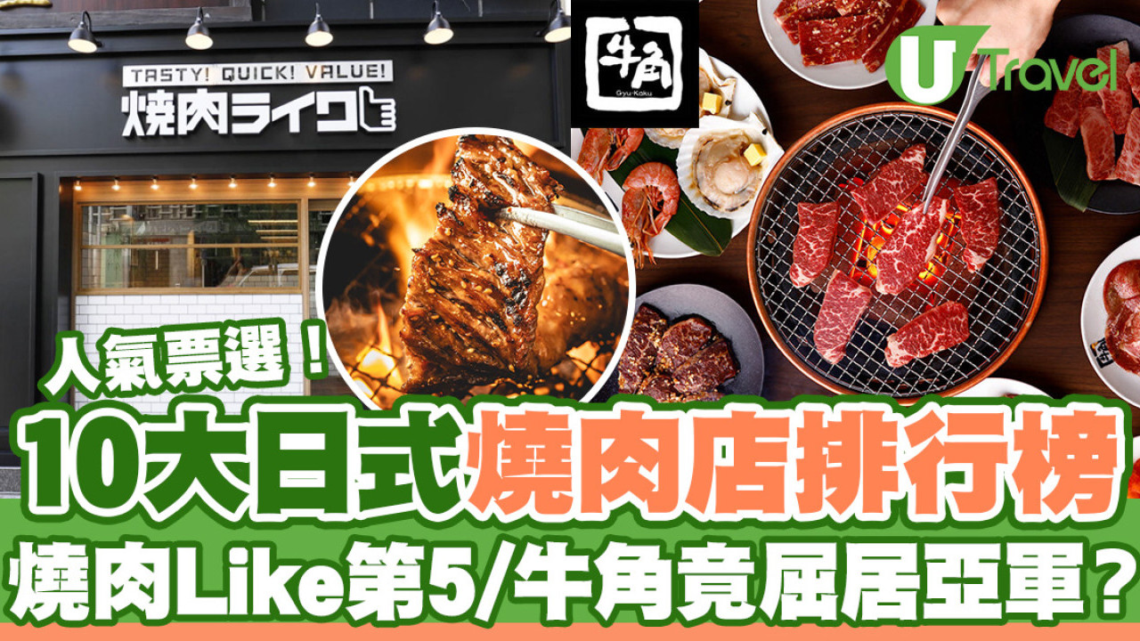 日式燒肉排行榜｜人氣票選10大日式燒肉店排行榜  港人最愛牛角只排第二？