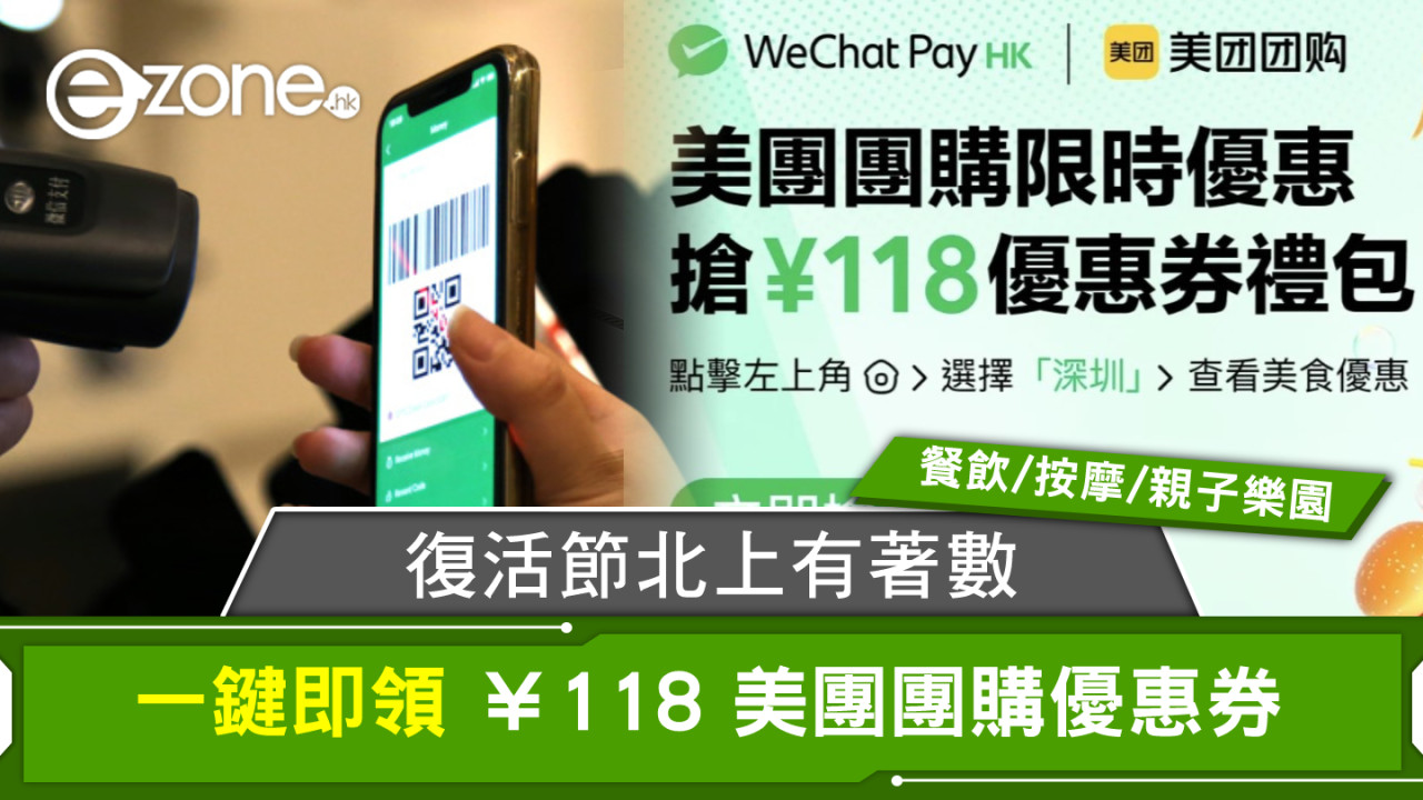 【WeChat Pay HK 獨家免費著數】一鍵即領 ￥118 美團團購優惠券！