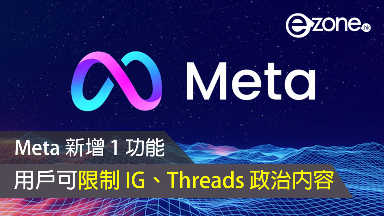 Meta 新增 1 功能：用户可限制 IG、Threads 政治內容