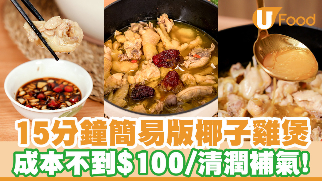 椰子雞食譜｜15分鐘簡易版椰子雞煲做法！成本不用$100／步驟圖解超清晰