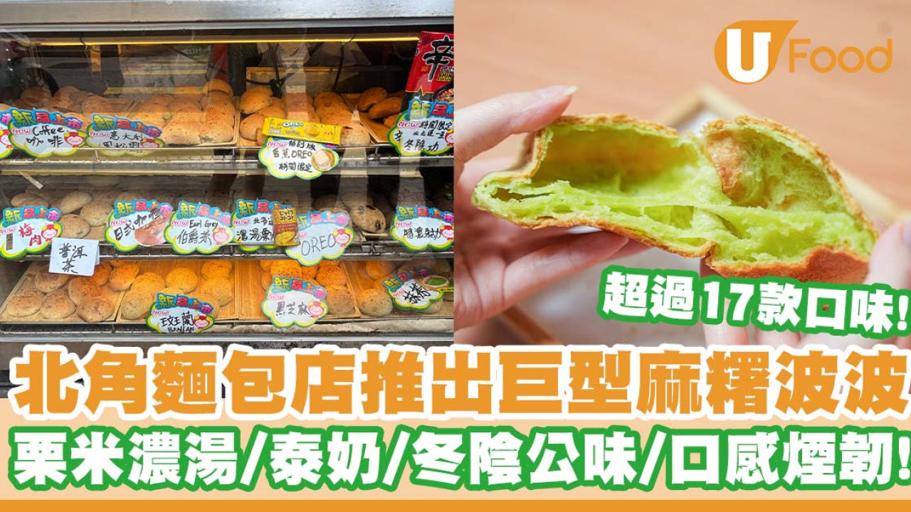 北角麵包店「康甜餅店」推出巨型麻糬波波   超過17款口味／栗米濃湯味／泰奶味／冬陰公味