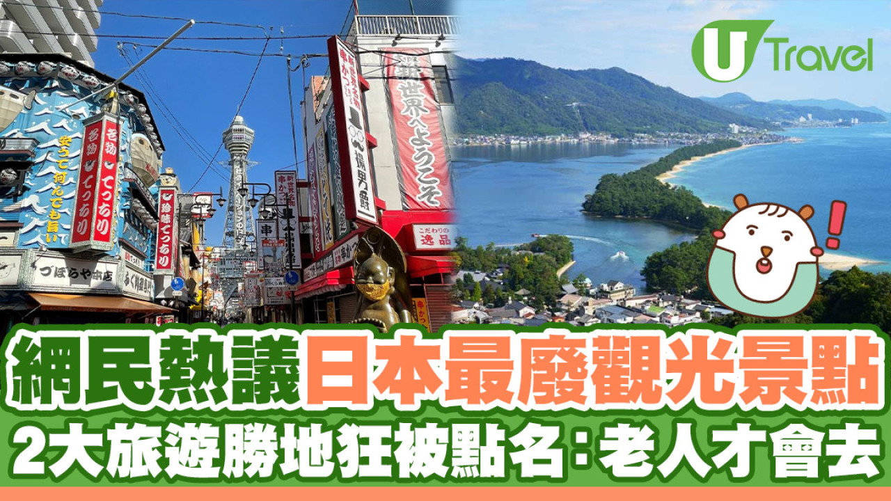 網民熱議「日本最廢觀光景點」 2大旅遊勝地狂被點名：老人才會去