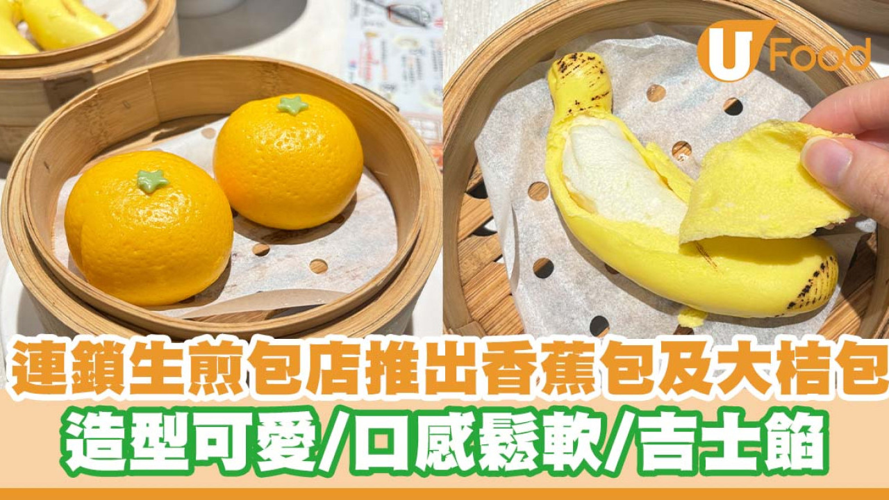 堅信號上海生煎皇推出了香蕉包及大桔包   造型可愛／口感鬆軟／吉士餡