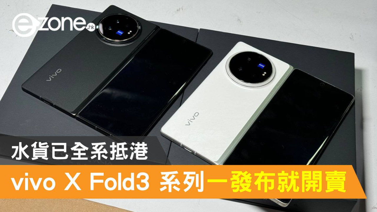 vivo X Fold3 系列一發布就開賣！水貨已全系抵港