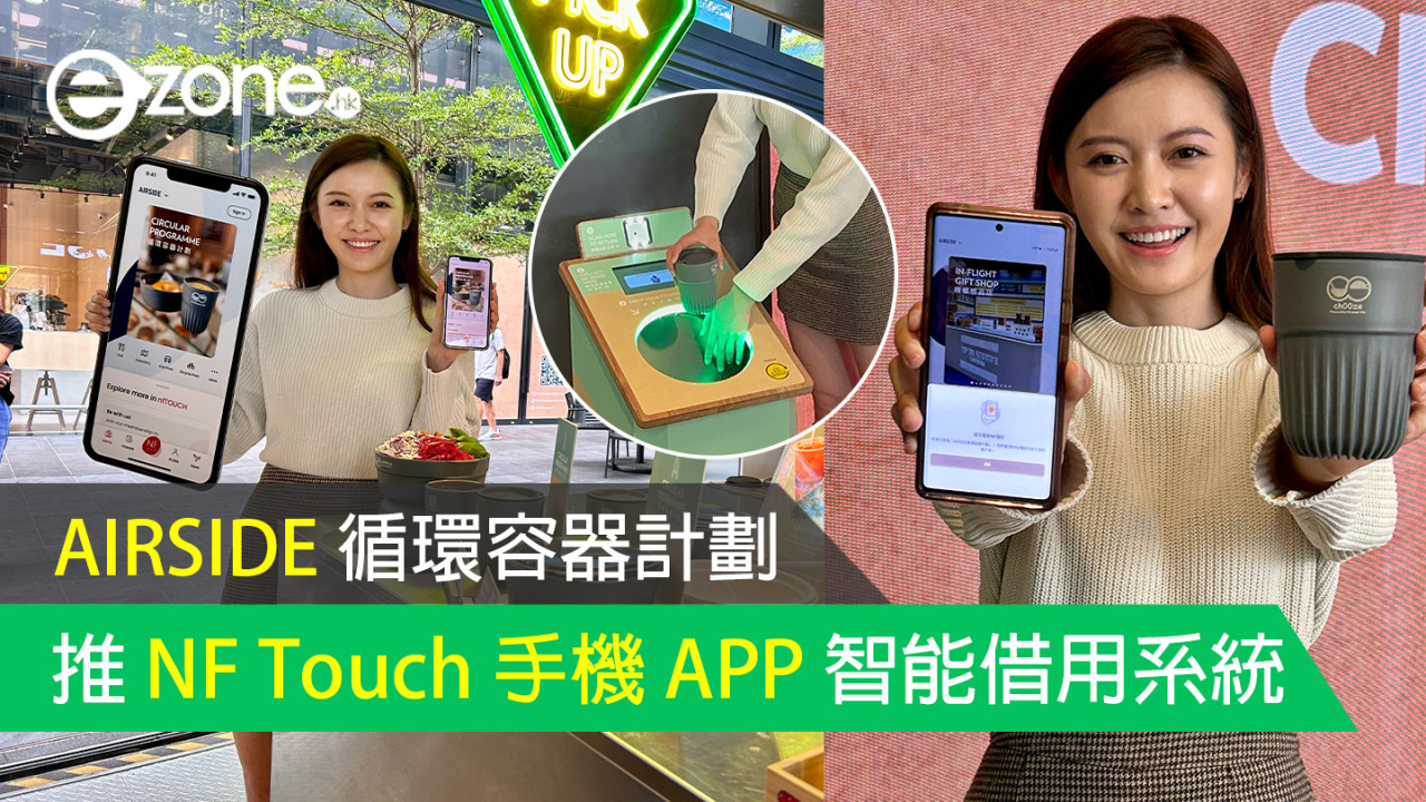 【AIRSIDE 循環容器計劃】推 NF Touch 手機 APP 智能借用系統！一齊「走塑」！