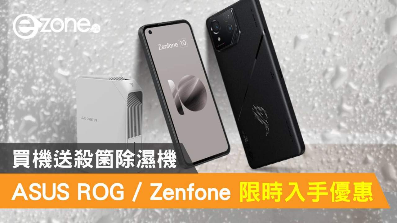 ASUS ROG Phone / Zenfone 限時入手優惠！買機送殺箘除濕機