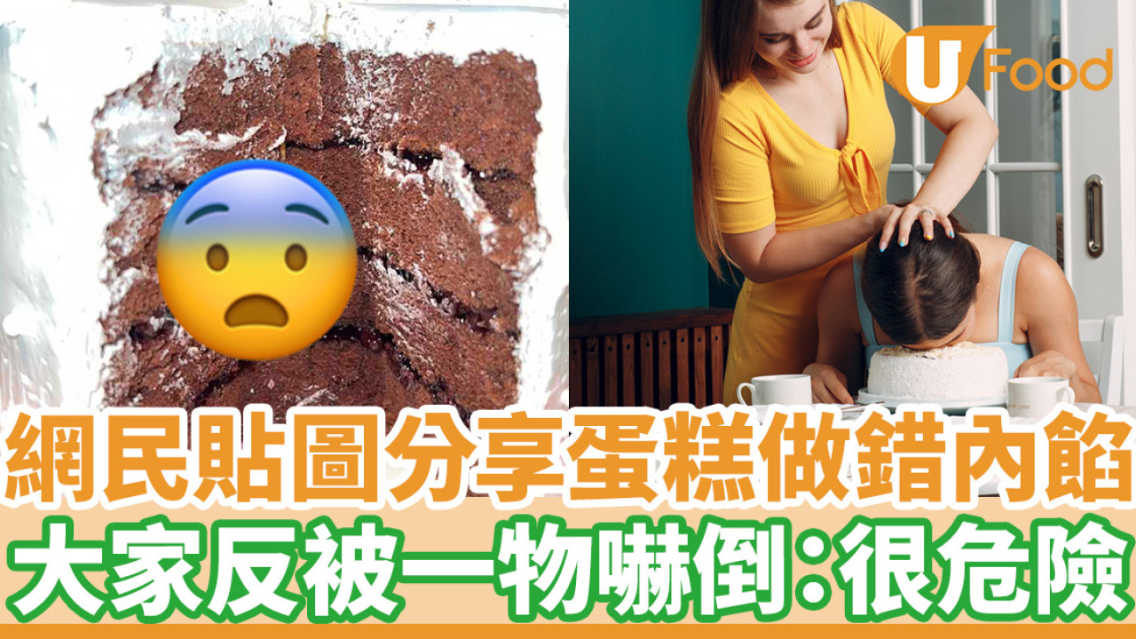 網民貼圖分享蛋糕做錯內餡 大家反被一物嚇倒：很危險