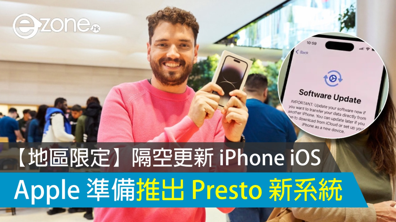 【地區限定】隔空更新 iPhone iOS！ Apple 準備推出 Presto 新系統！
