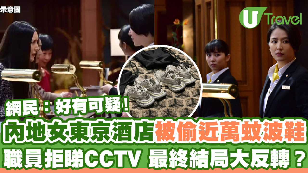 內地女東京酒店被偷近萬蚊波鞋 職員拒絕睇CCTV 網民：好有可疑！