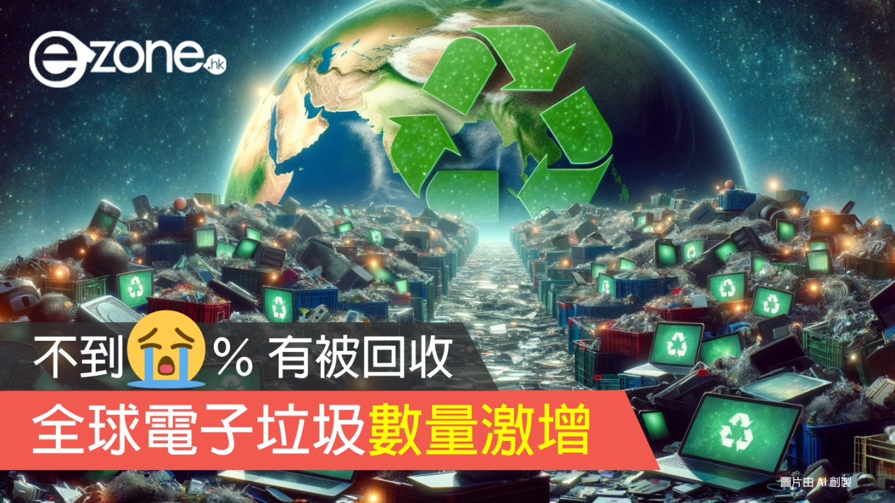 全球電子垃圾數量激增 不到 25％ 有被回收