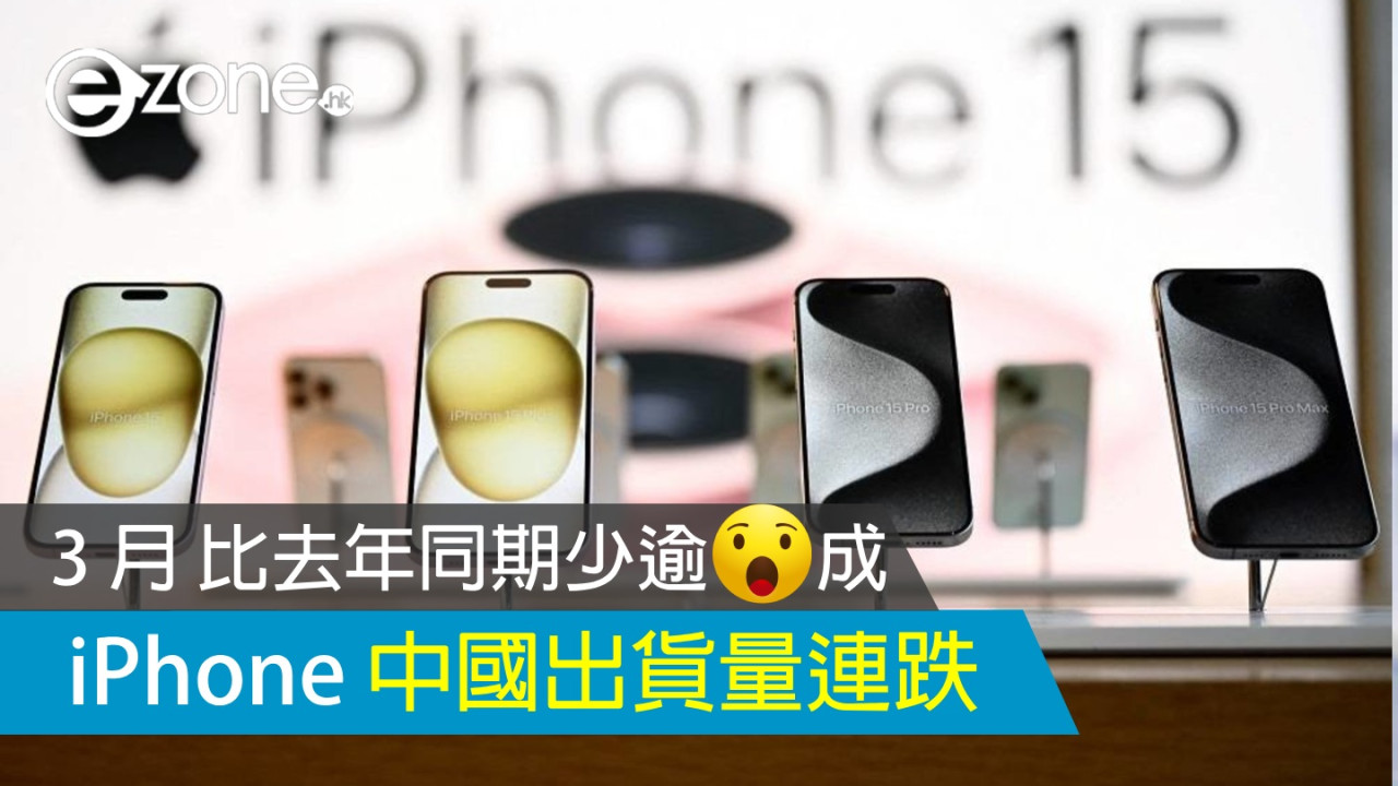 iPhone 中國出貨量連跌 3 月 比去年同期少逾 3 成