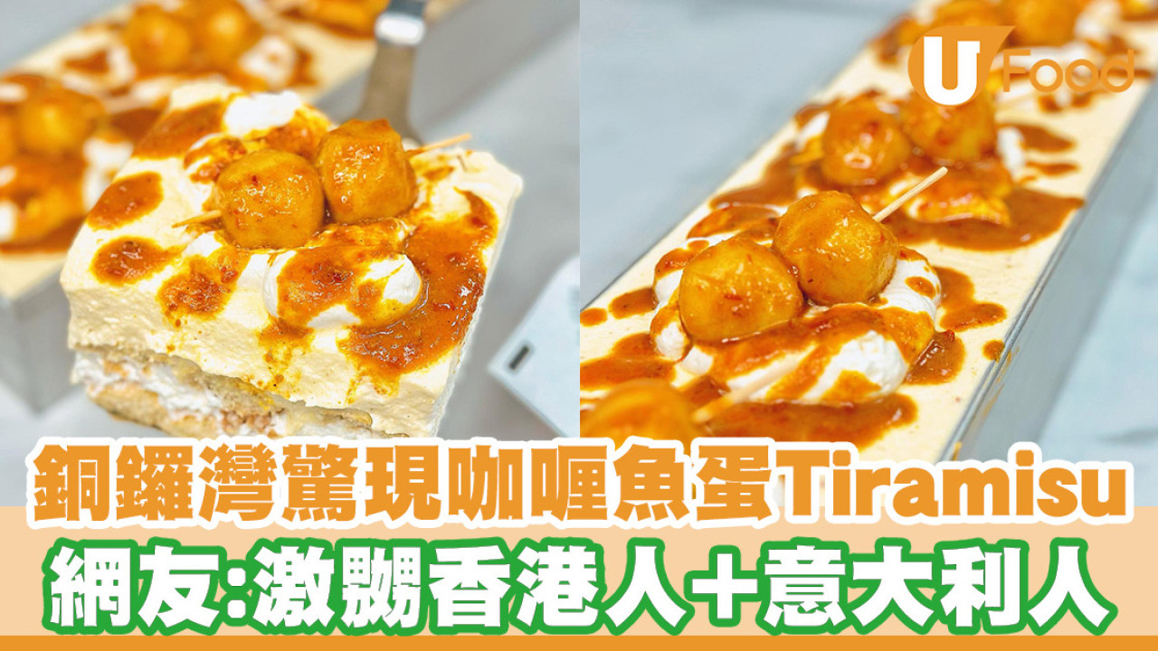 銅鑼灣驚現港式咖喱魚蛋Tiramisu！網友：一次過激嬲香港人+意大利人