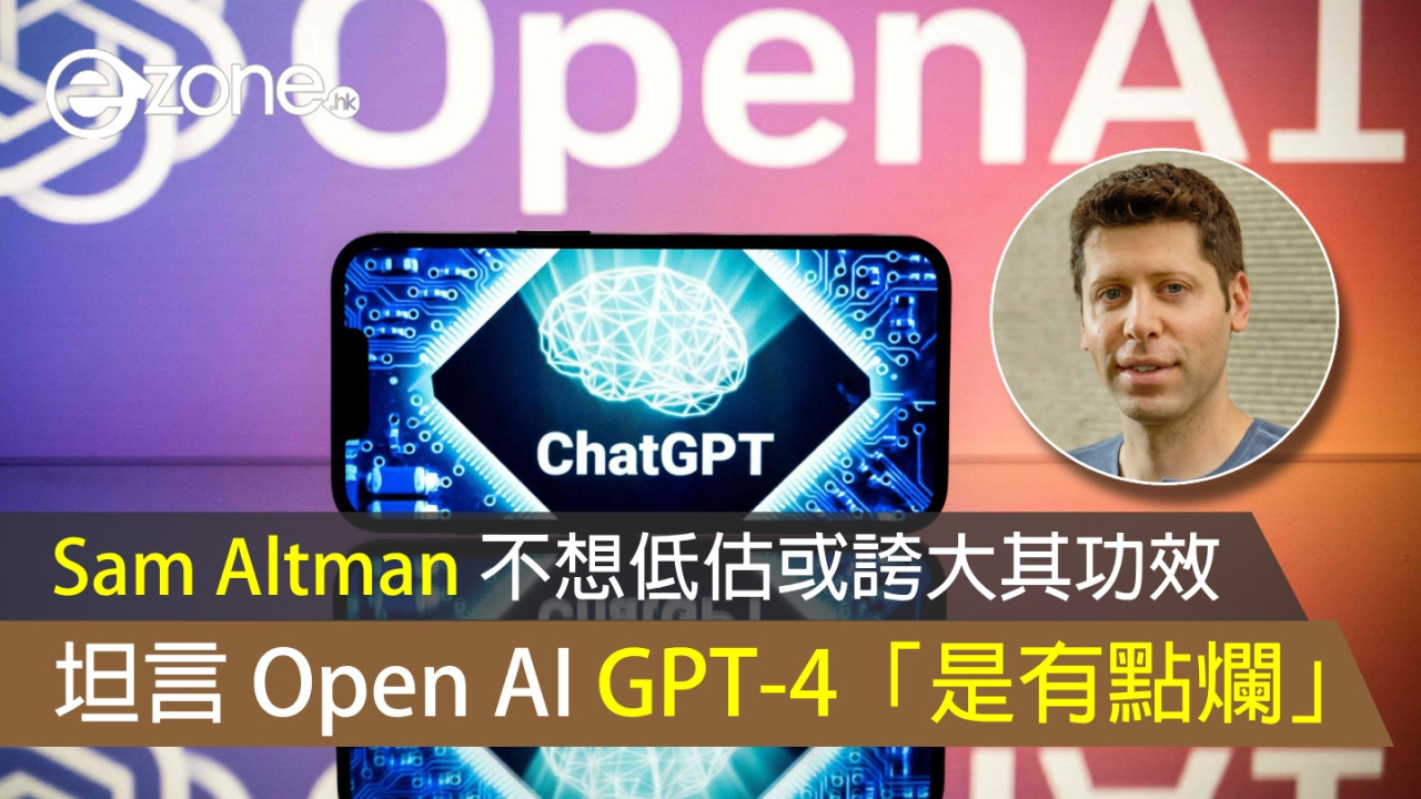 Sam Altman 坦言 OpenAI GPT-4「是有點爛」 不想低估或誇大其功效