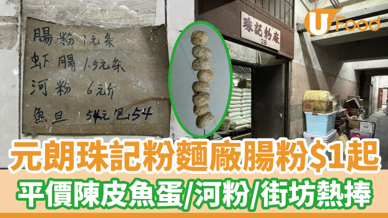 元朗珠記粉麵廠腸粉$1起！另有平價陳皮魚蛋／河粉