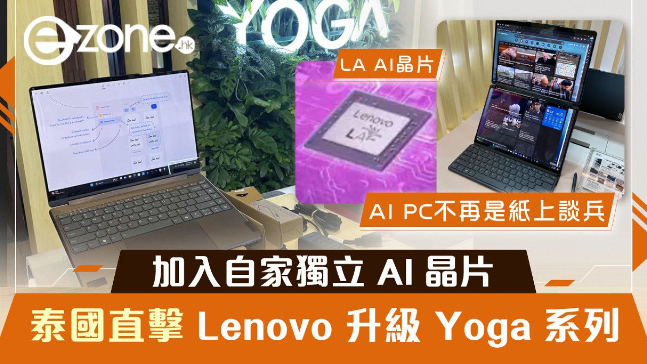 【泰國直擊】 Lenovo 更新 Yoga 系列 加入自家獨立 AI 晶片