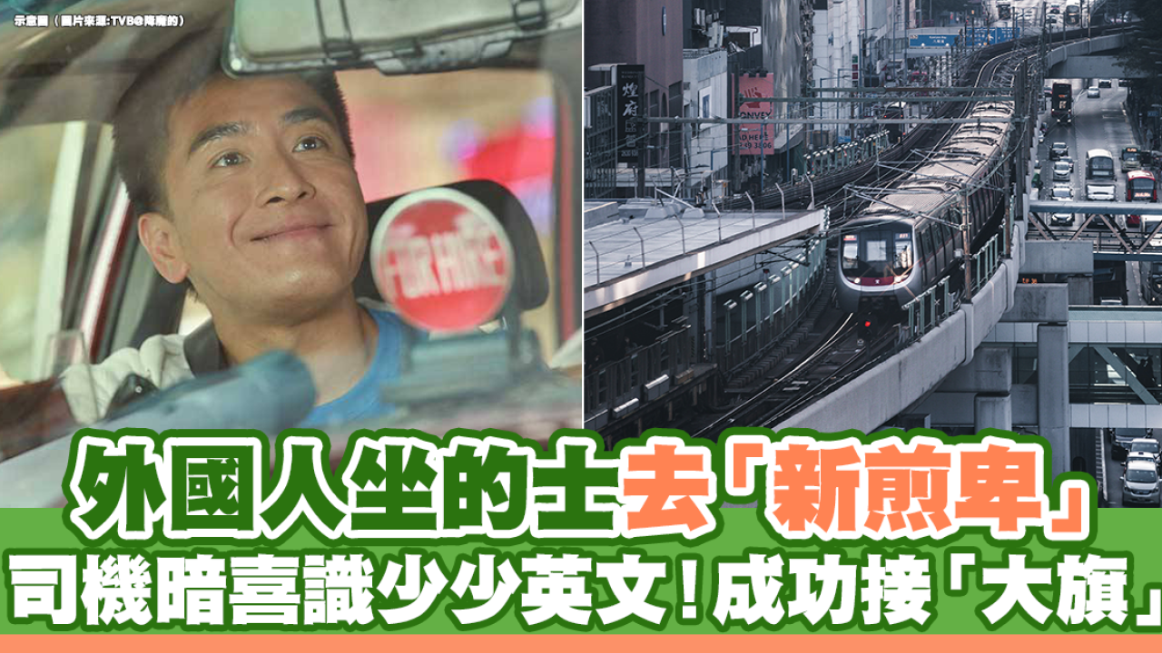 外國人坐的士去「新煎卑」 司機暗喜識少少英文 成功接「大旗」