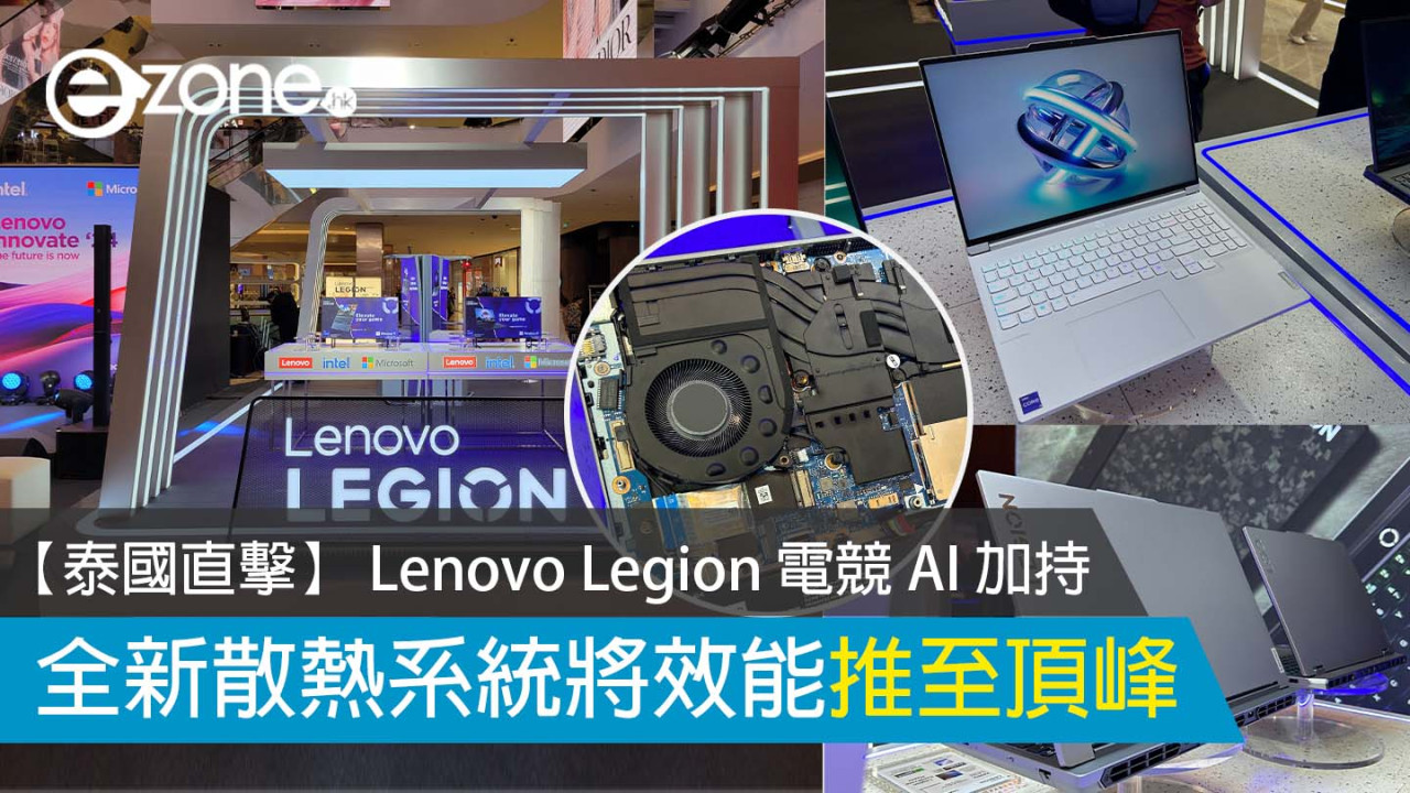 【泰國直擊】Lenovo Legion 電競系列 AI 加持 全新散熱將效能推至頂峰