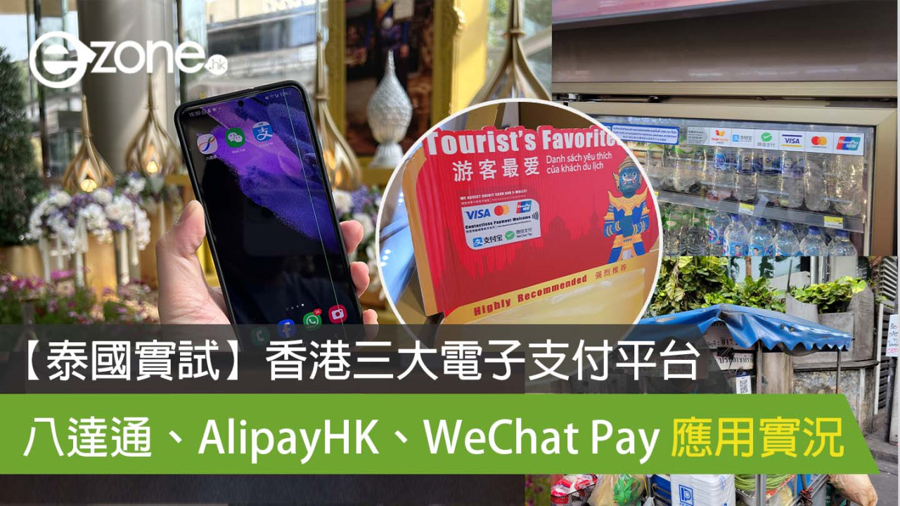 【泰國實試】香港三大電子支付平台 八達通、AlipayHK、WeChat Pay 應用實況