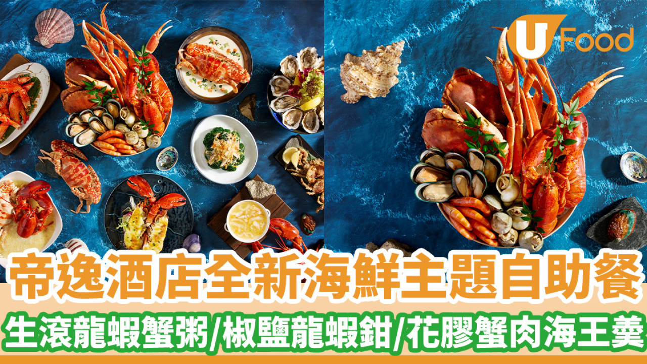 沙田帝逸酒店Alva House全新海鮮主題自助餐  生滾龍蝦蟹粥／椒鹽龍蝦鉗／花膠蟹肉海王羮／榴槤葡式蛋撻／榛子朱古力拿破崙