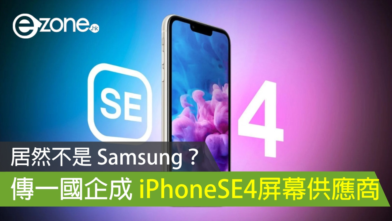 居然不是 Samsung？ 傳一國企成 iPhone SE 4 屏幕供應商