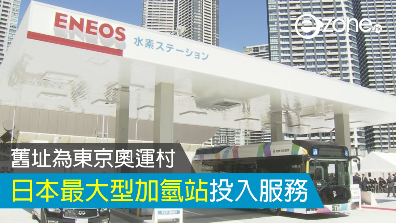 日本最大型加氫站投入服務 舊址為東京奧運村