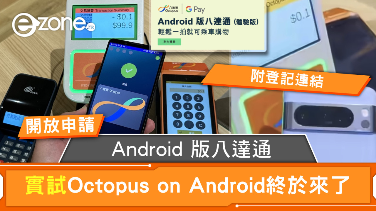 【有片】Octopus on Android 即將面世！Android 機終迎第四代電話八達通