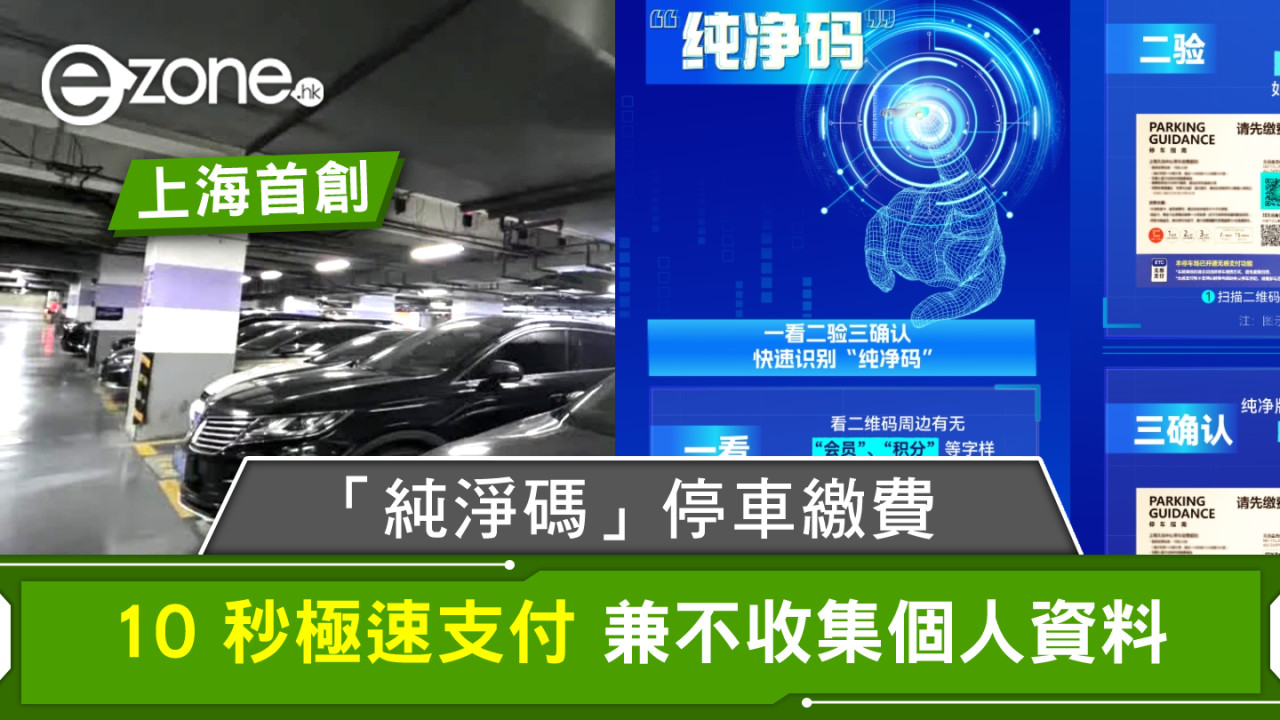 上海首創純淨碼停車繳費 10 秒極速支付兼不收集個人資料