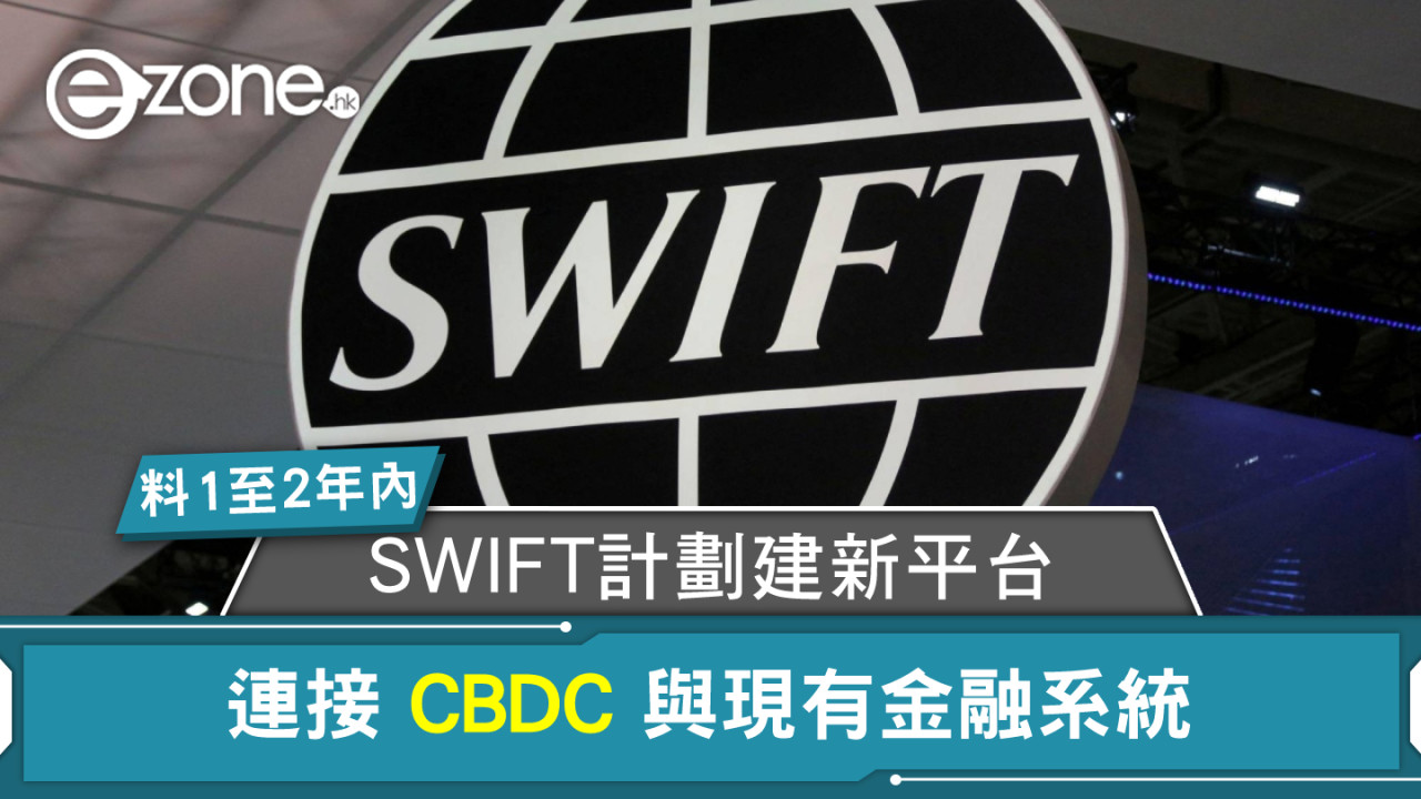 SWIFT 計劃 1 至 2 年內建新平台 連接 CBDC 與現有金融系統