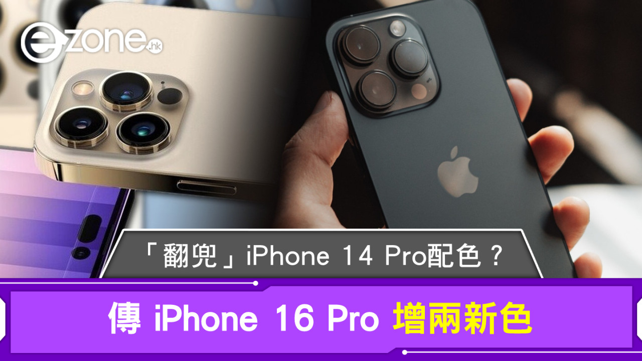 「翻兜」iPhone 14 Pro 配色？ 傳 iPhone 16 Pro 增兩新色