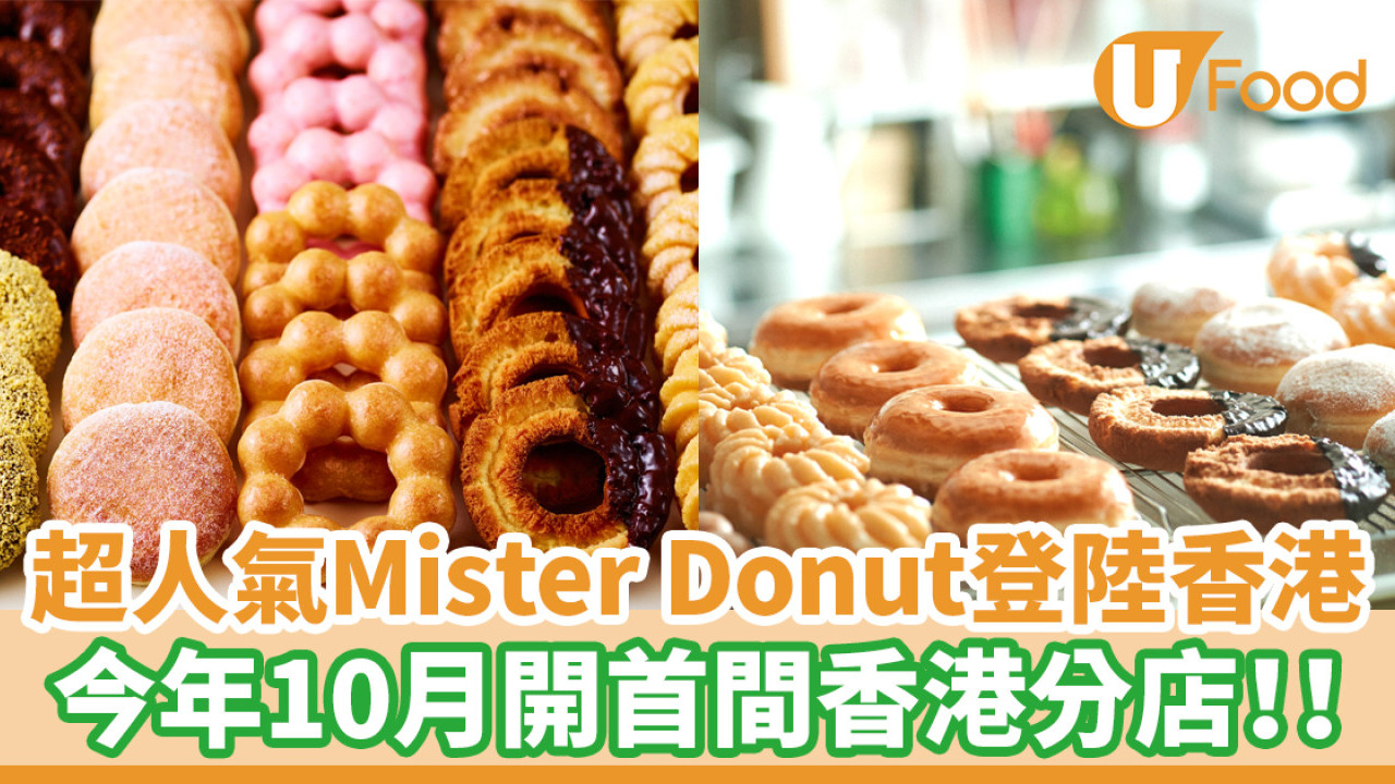超人氣Mister Donut登陸香港！今年10月開首間香港分店