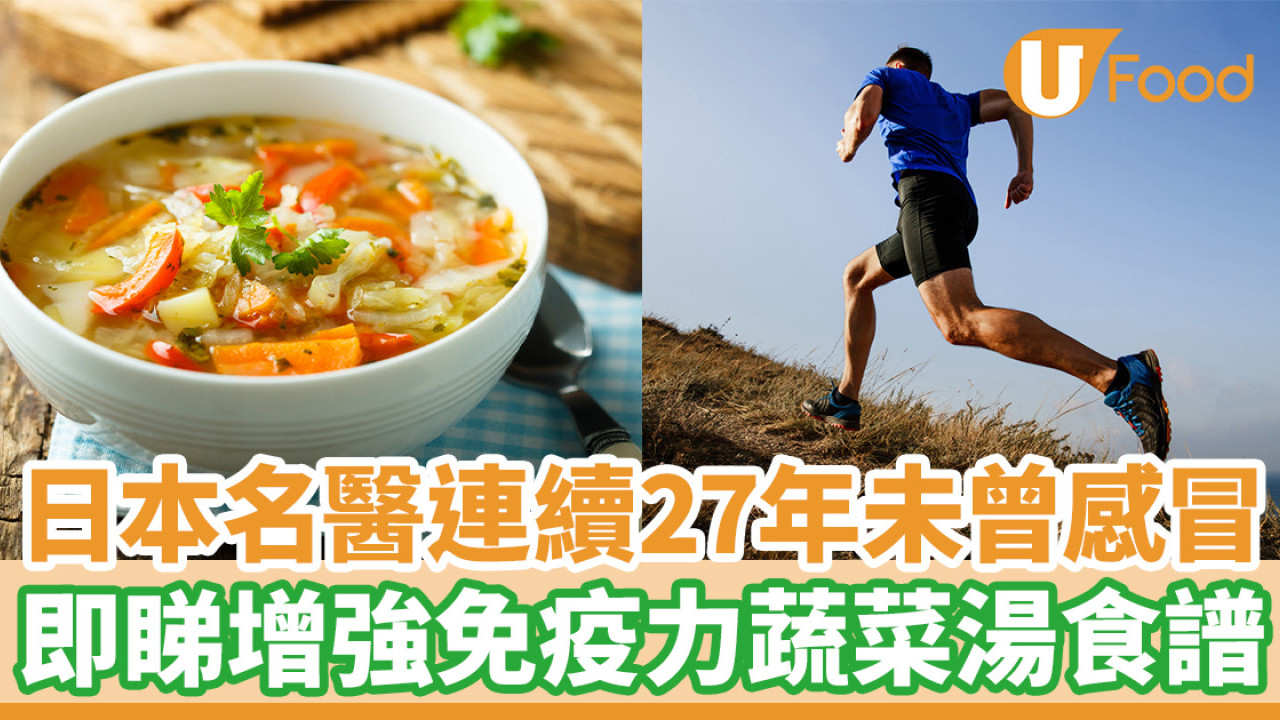 日本名醫連續27年未曾感冒　即睇增強免疫力蔬菜湯食譜