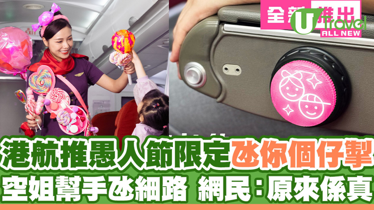 香港航空推愚人節限定「氹你個仔掣」！空姐幫手「氹細路」 網民：原來係真