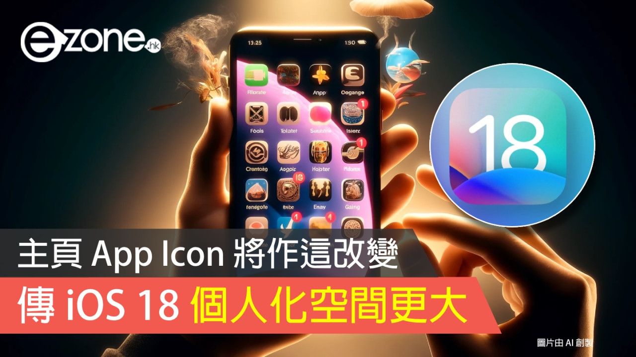 傳 iOS 18 個人性空間更大？ 主頁 App Icon 將作這改變