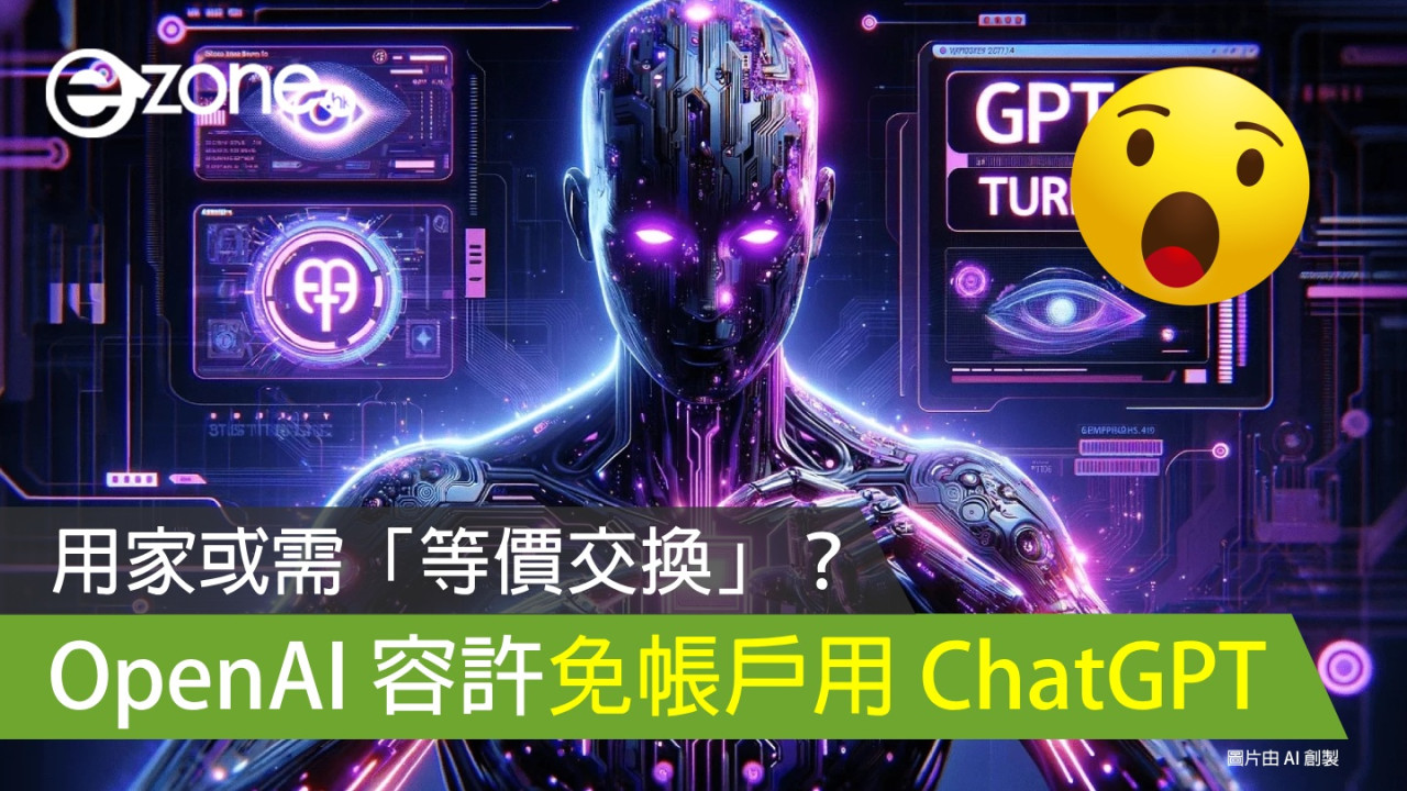 OpenAI 容許免帳戶用 ChatGPT！用家或需「等價交換」！